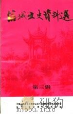 涪城文史资料选 第3辑 1995 PDF电子版封面 中国人民政治协商会议,四川省绵阳市涪城区委员会,学习、文史资