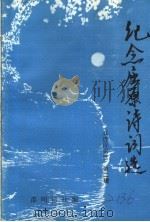 纪念屈原诗词选  双清诗词选  第2辑（1989 PDF版）