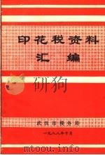 印花税资料汇编（1988 PDF版）