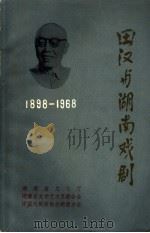 田汉与湖南戏剧 1898-1968 PDF电子版封面 湖南省文化厅,湖南省文学艺术界联合会,中国戏剧家协会湖南分会
