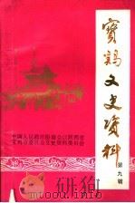 宝鸡文史资料  第9辑（1991 PDF版）