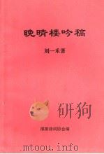 晚晴楼吟稿（1995 PDF版）