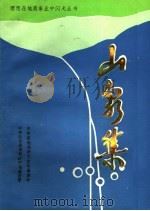 山泉集（ PDF版）