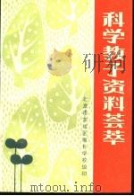 科学教子资料荟萃（ PDF版）