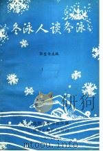 冬泳人谈冬泳（1987 PDF版）