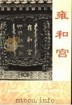 雍和宫（ PDF版）
