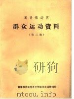 冀鲁豫边区 群众运动资料 第3辑 PDF电子版封面 冀鲁豫边区党史工作组河北省联络组