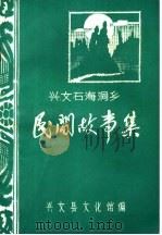 兴文石海洞乡 民间故事集 PDF电子版封面 兴文县文化馆编