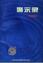 警示录：案例剖析（ PDF版）