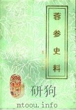 蓉参史料 第5集 1993 PDF电子版封面 成都市人民政府参事室