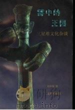 雾中的王国:三星堆文化杂谈 1998 PDF电子版封面 刘少匆著