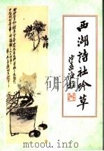 西湖诗社吟草 第10期 1997 PDF电子版封面 西湖诗社编