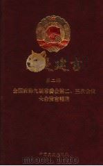 国是建言 第2辑 全国政协九届常委会第二、三次会议大会发言精选 1999 PDF电子版封面 7503410566 国是建言编辑组编
