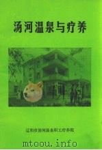 汤河温泉与疗养（ PDF版）