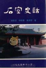 石室史话（1994 PDF版）