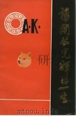 杨訚公光辉的一生（ PDF版）