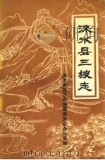 涞水县三坡志（1986 PDF版）