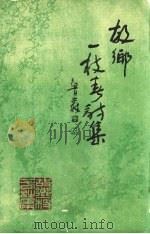 故乡一枝春诗集 1988 PDF电子版封面 张帙栋主编