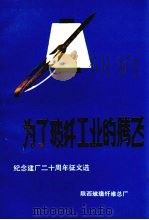 纪念建厂二十周年征文选  为了玻纤工业的腾飞（1986 PDF版）