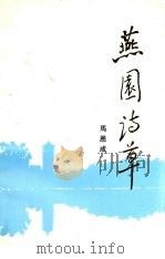 燕园诗草 PDF电子版封面 马恩成