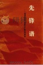 先锋谱：省委表彰的优秀共产党员的事迹（ PDF版）