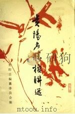 贵阳名胜楹联选（ PDF版）