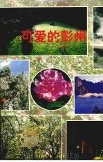 可爱的彭州（ PDF版）