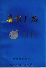 峨影厂志 1958-1988 PDF电子版封面 峨眉电影制片厂厂史办公室组织编写
