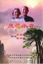 风范永存纪念纵翰民  陈聿敏专辑（ PDF版）