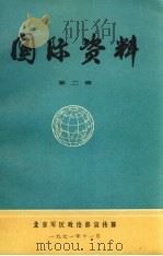 国际资料  第2辑（1971 PDF版）