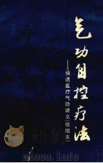 气功自控疗法：快速医疗气功讲义  （修增本）（1985 PDF版）