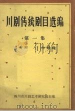 川剧传统剧目选编  第1集  汉贞烈  白鹦鹉（ PDF版）