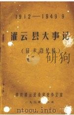 灌云县大事记 1912-1949 1984 PDF电子版封面 中共灌云县委党史办公室