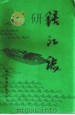 涪江志（ PDF版）
