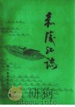 嘉陵江志（1991 PDF版）