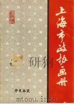 上海市政协画册（ PDF版）