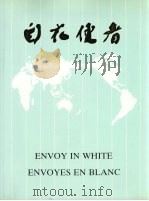 白衣使者 中国派出医疗队二十五周年纪念画册 1963-1988 PDF电子版封面 中华人民共和国卫生部