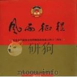 风雨征程：纪念人民政协金禧暨顺德政协成立四十三周年（ PDF版）