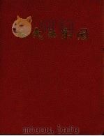 人民的乐园（1978 PDF版）