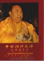 十世班禅大师（ PDF版）