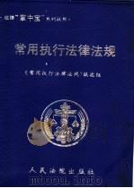 常用执行法律法规（1999 PDF版）