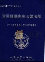 常用婚姻家庭法律法规 1999 PDF电子版封面 7800567583 《常用婚姻家庭法律法规》编选组编