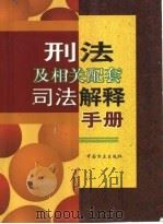 刑法及相关配套司法解释手册（1998 PDF版）