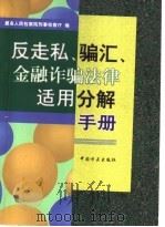 反走私、骗汇、金融诈骗法律适用分解手册 1999 PDF电子版封面 7801072693 最高人民检察院刑事检察厅编