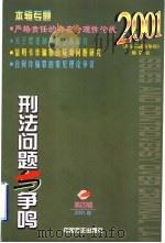 刑法问题与争鸣 第4辑 1999 PDF电子版封面 7801073223 《刑法问题与争鸣》编委会编
