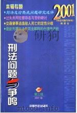 刑法问题与争鸣 第3辑 1999 PDF电子版封面 7801073223 《刑法问题与急鸣》编委会编
