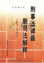 刑事法律最新司法解释  1997.1-1998.12（1999 PDF版）