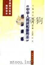 《中华人民共和国刑法》通俗讲话   1998  PDF电子版封面  7503624469  刘一杰，郎胜主编 