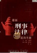 最新刑事法律适用手册 资料收集至1999年1月 1999 PDF电子版封面 7800865908 于建伟主编