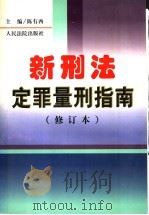 新刑法定罪量刑指南   1999  PDF电子版封面  7800567273  陈有西主编；于贤登等撰稿 